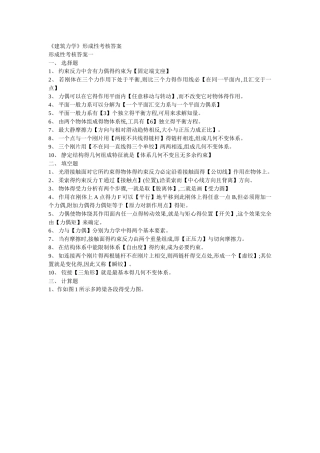 《建筑力学》形成性考核答案