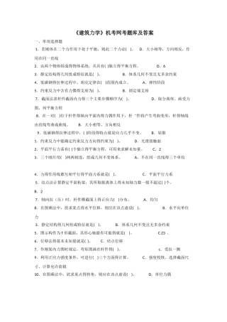 《建筑力学》机考网考题库及答案