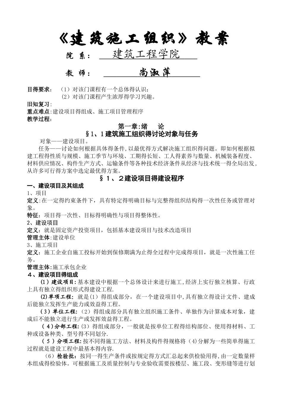 《建筑施工组织》教案_第1页