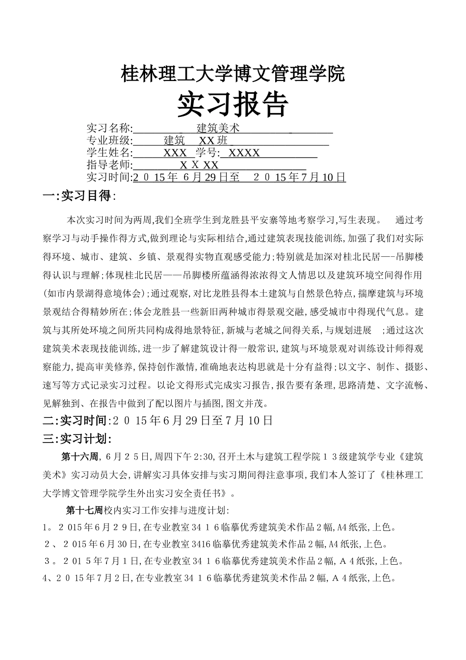 《建筑美术》实习报告_第1页