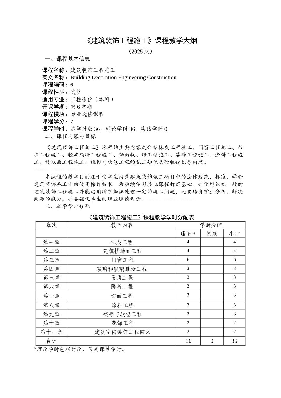 《建筑装饰工程》课程教学大纲_第1页