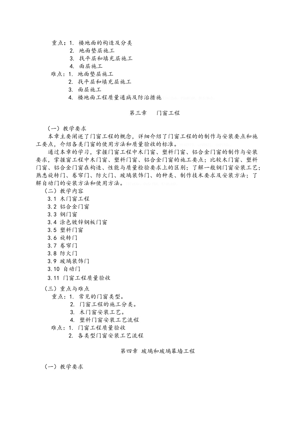 《建筑装饰工程》课程教学大纲_第3页
