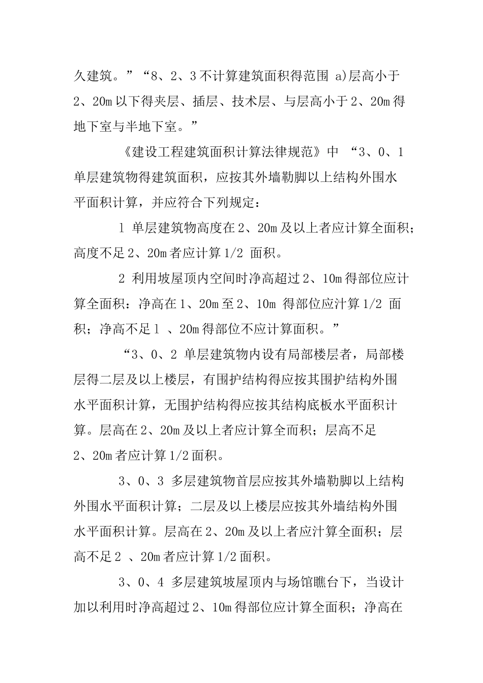 《建设工程建筑面积计算规范》与《房产测量规范》之间的区别_第2页