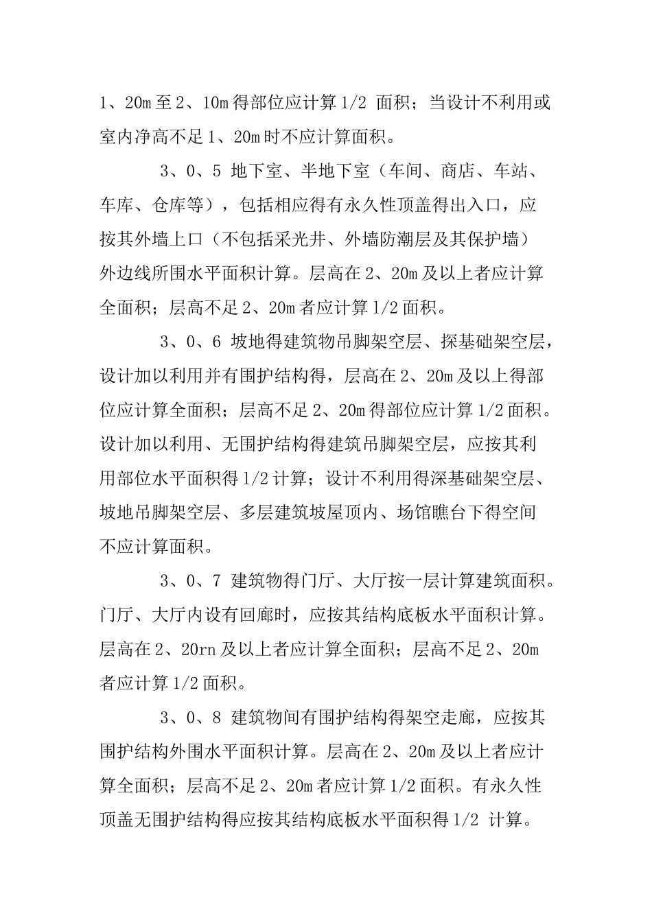 《建设工程建筑面积计算规范》与《房产测量规范》之间的区别_第3页