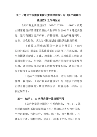 《建设工程建筑面积计算规范》与《房产测量规范》之间的区别