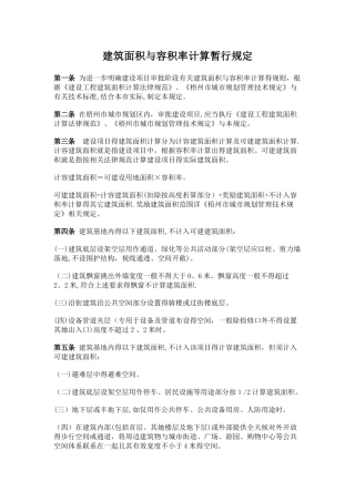 《建筑面积与容积率计算规定》