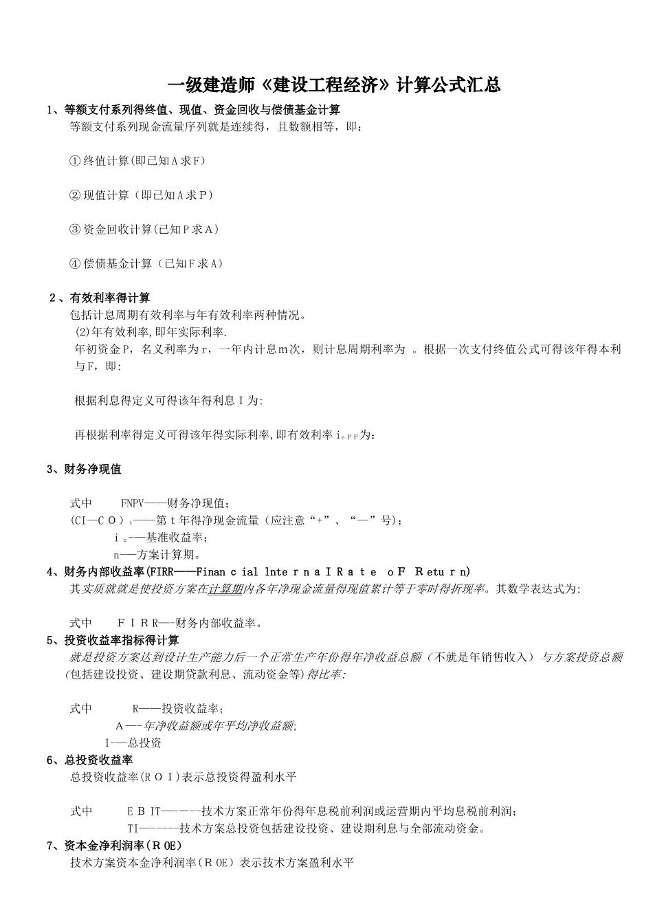 《建设工程经济》计算公式汇总_第1页