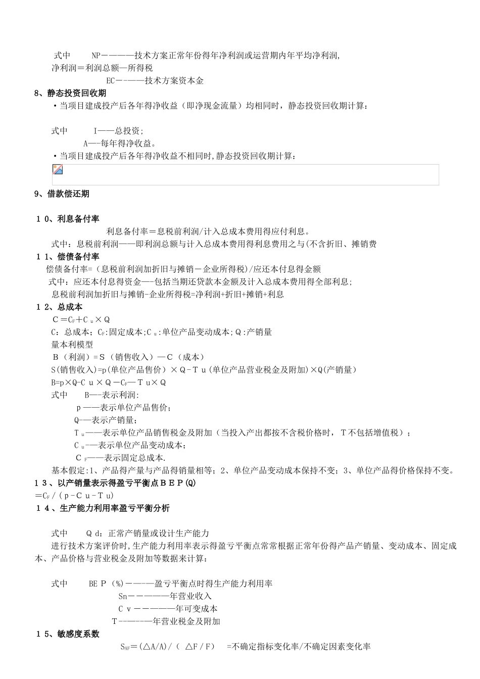 《建设工程经济》计算公式汇总_第2页