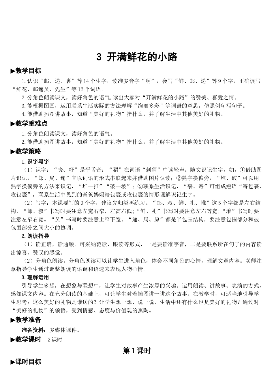 《开满鲜花的小路》教案_第1页