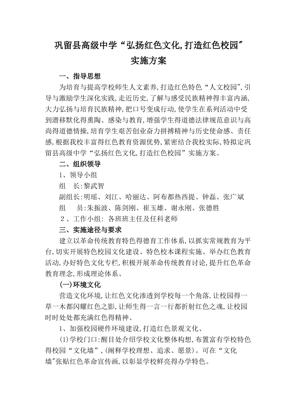 《弘扬红色文化,打造红色校园》实施方案_第1页