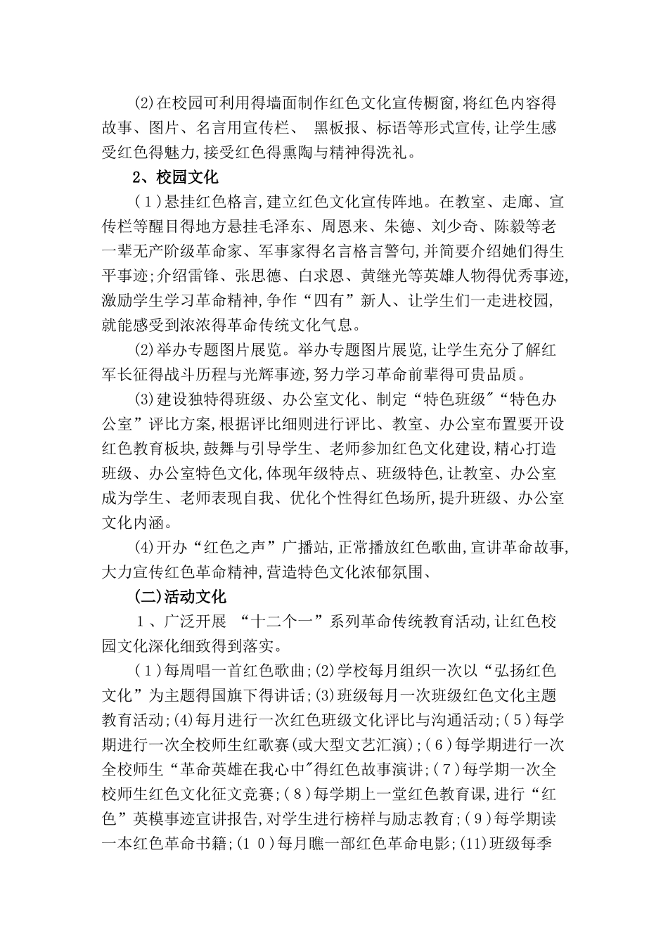 《弘扬红色文化,打造红色校园》实施方案_第2页