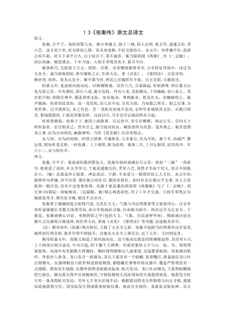 《张衡传》原文及译文