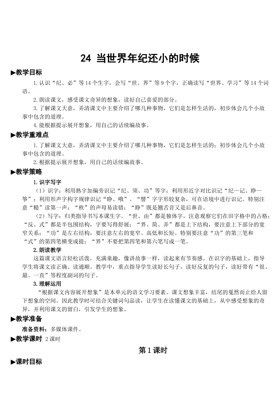 《当世界年纪还小的时候》完整教案_第1页