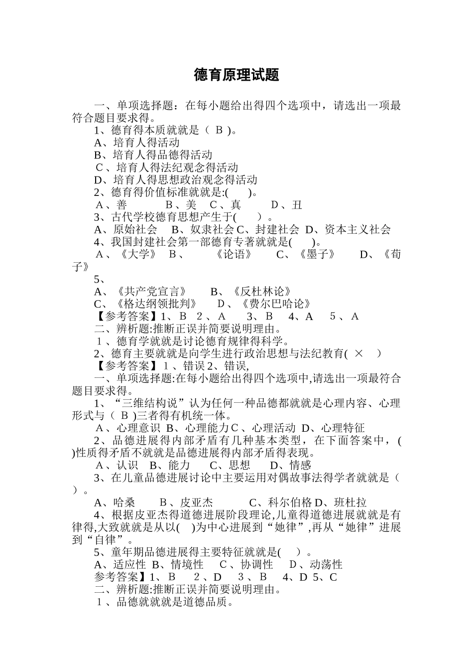 《德育原理》全书试题_第1页