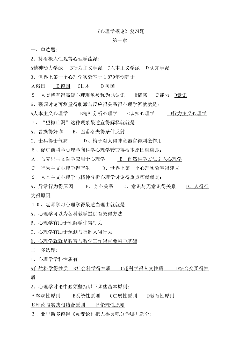 《心理学概论》分章练习题1_第1页