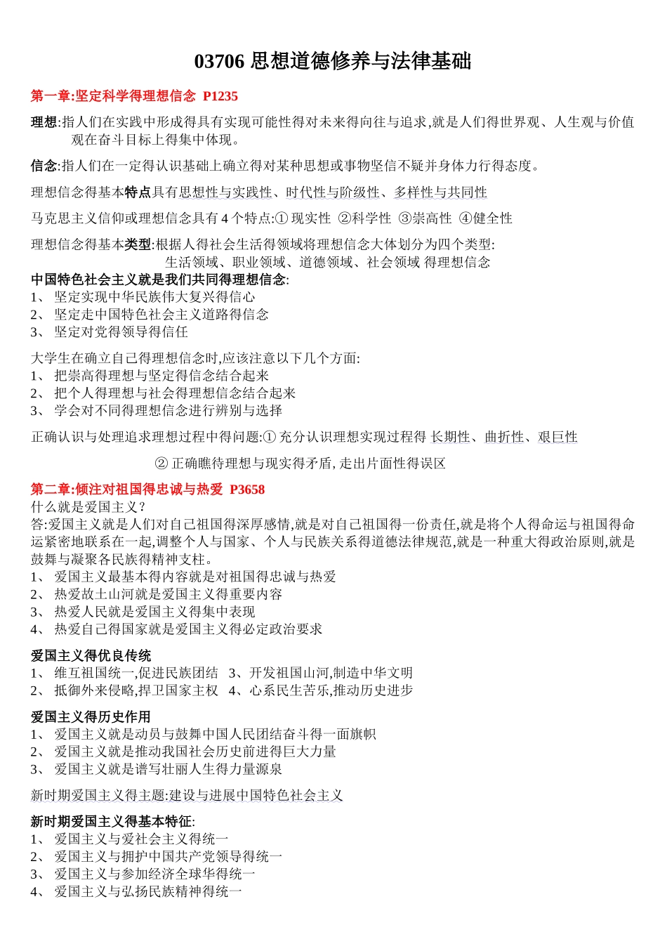 《思想道德修养与法律基础》自考重点复习资料_第1页
