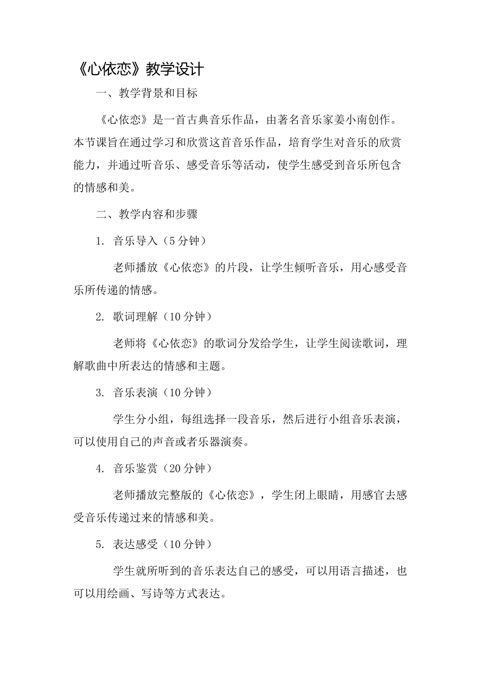 《心依恋》教学设计_第1页