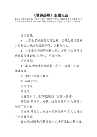 《懂得感恩》主题班会