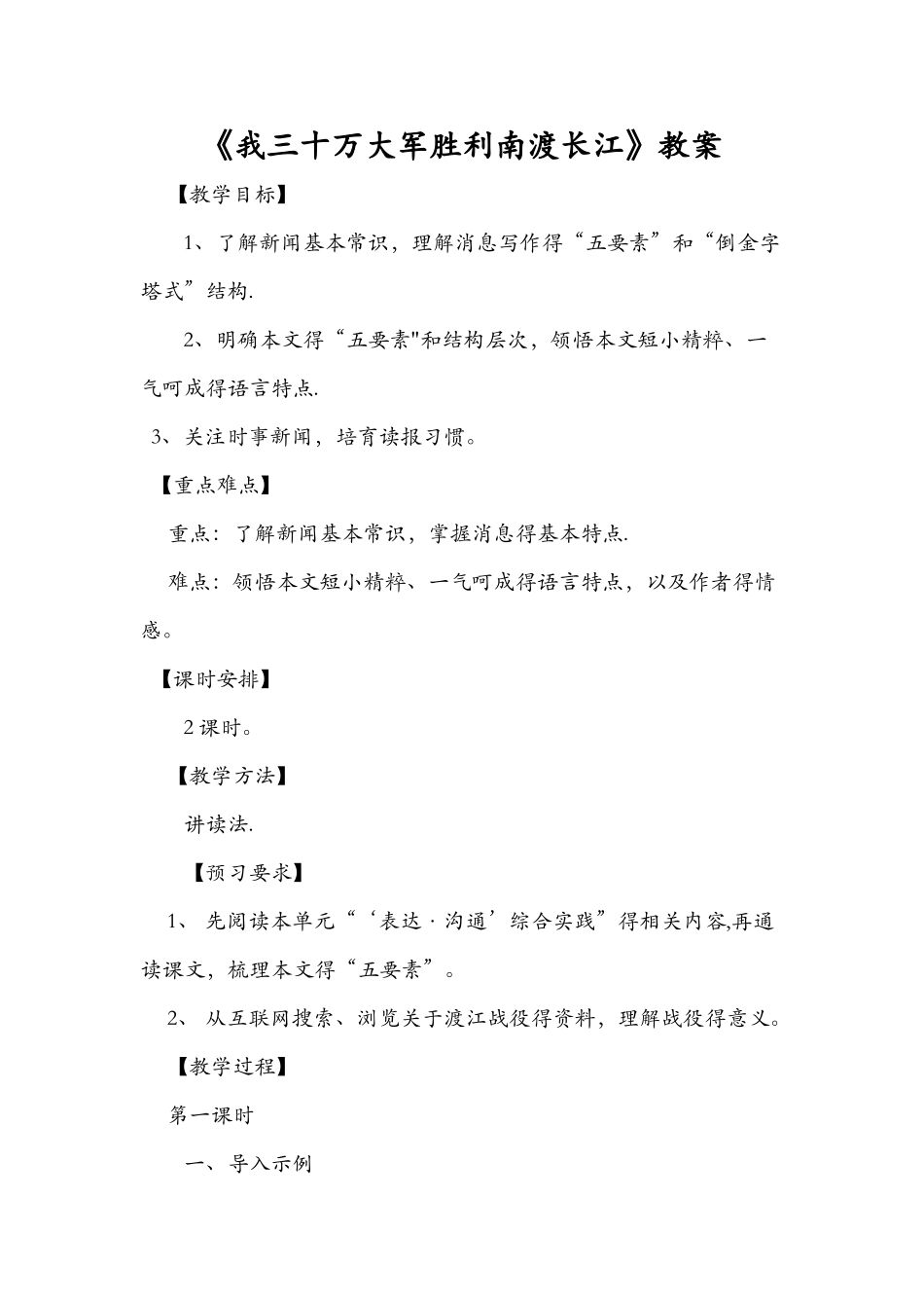 《我三十万大军胜利南渡长江》教案_第1页