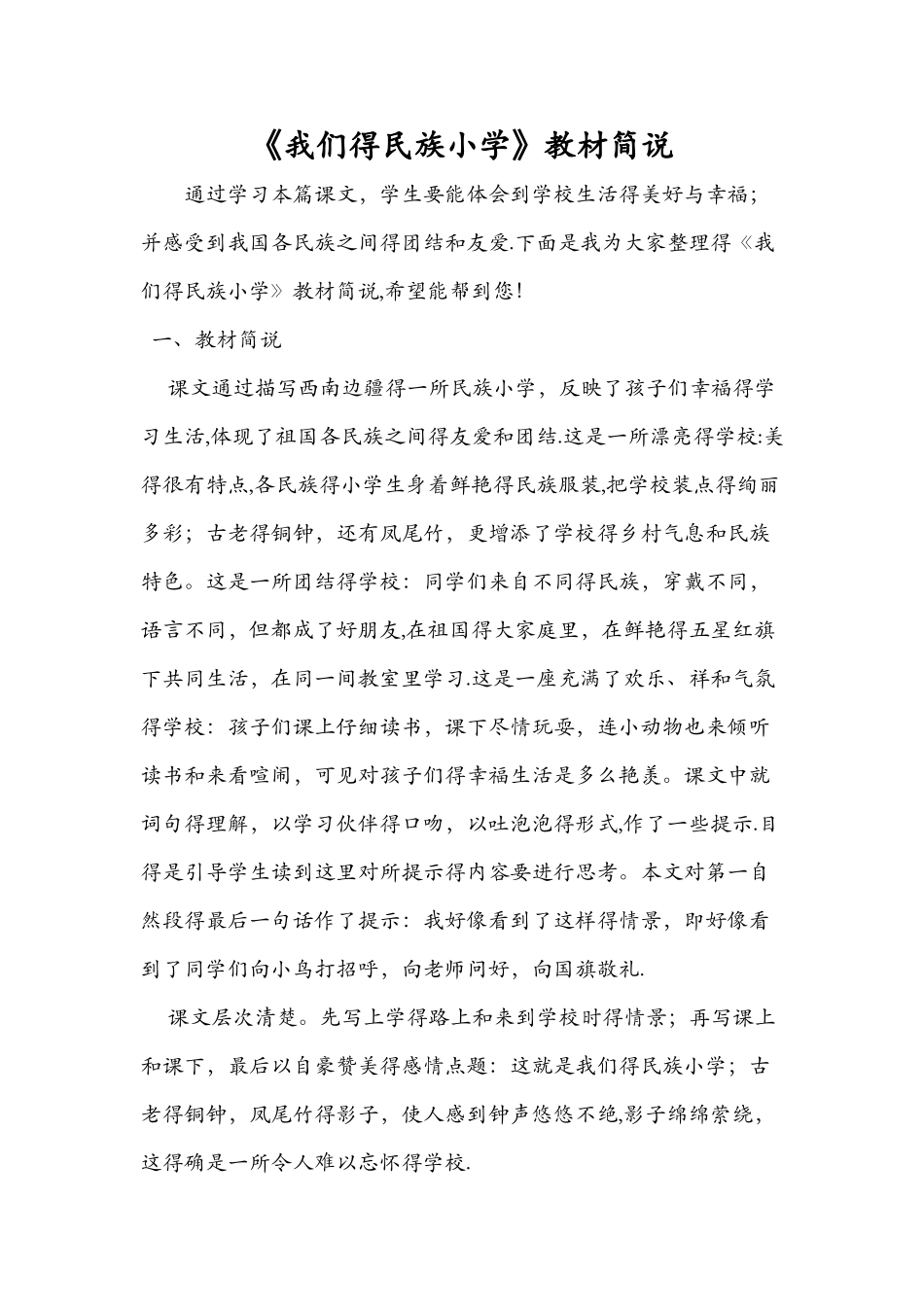 《我们的民族小学》教材简说_第1页