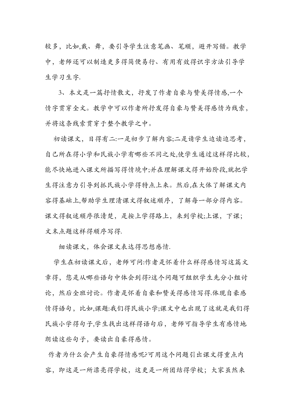 《我们的民族小学》教材简说_第3页