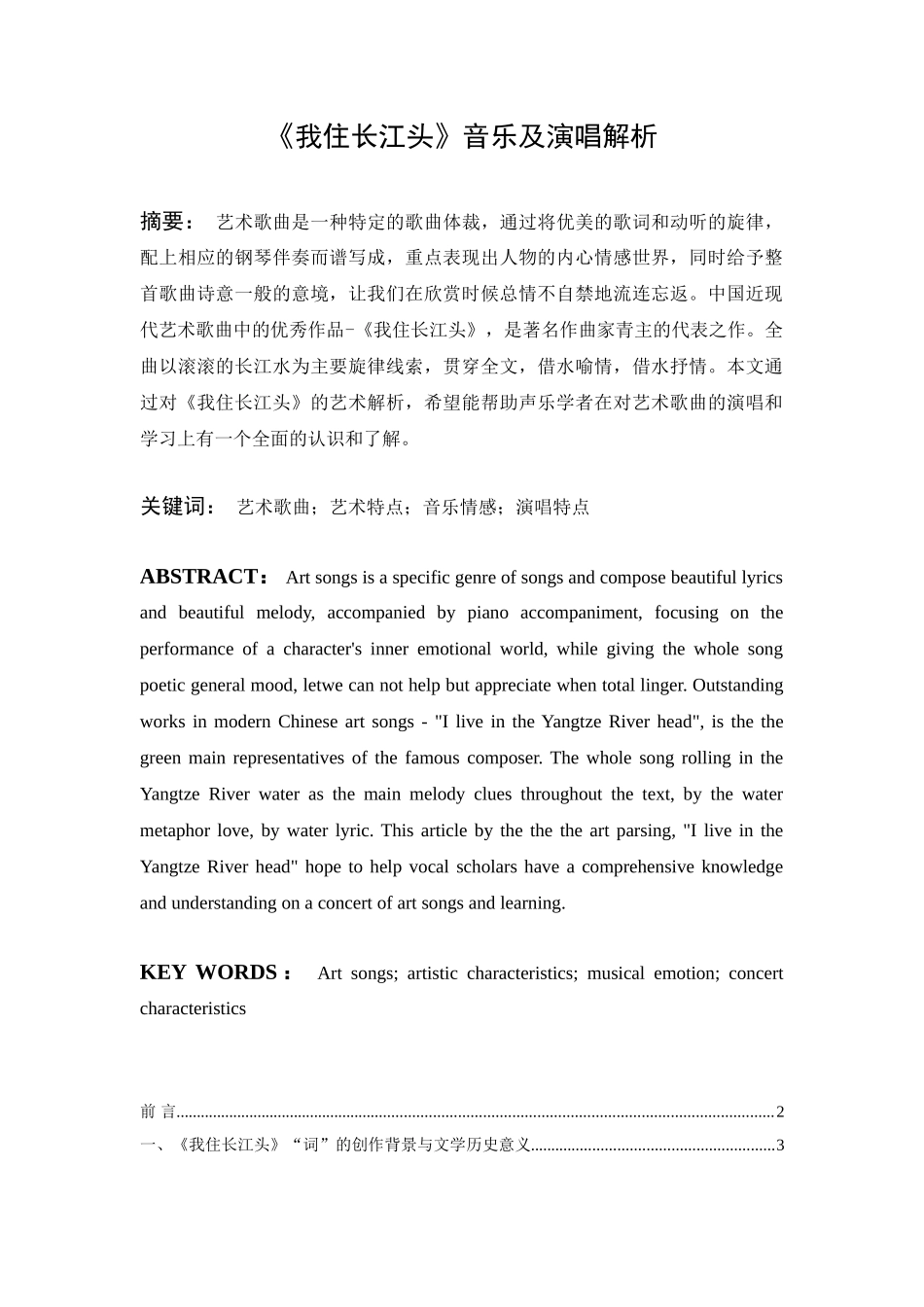 《我住长江头》音乐及演唱解析大学毕设论文_第1页