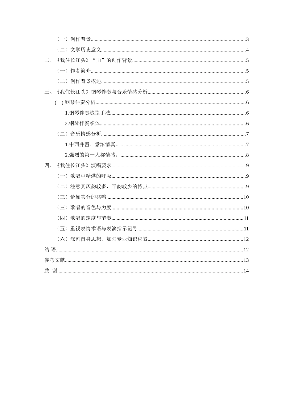 《我住长江头》音乐及演唱解析大学毕设论文_第2页