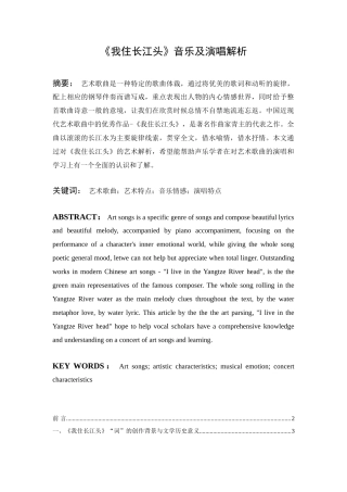 《我住长江头》音乐及演唱解析大学毕设论文