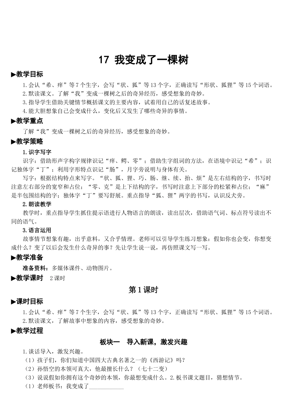《我变成了一棵树》教案_第1页