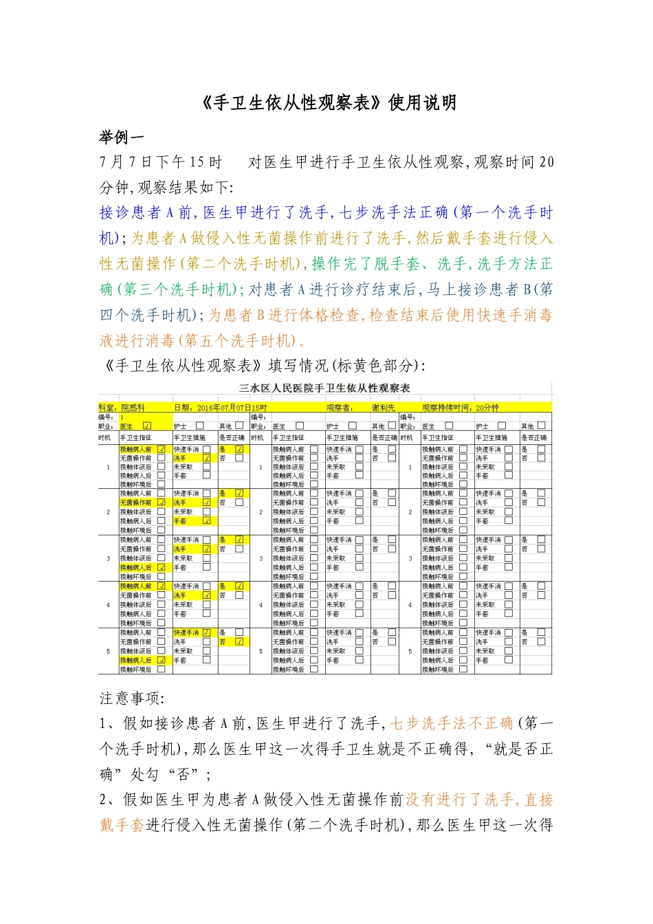 《手卫生依从性观察表和统计表》使用说明_第1页