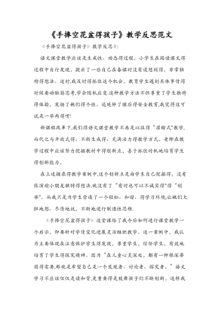 《手捧空花盆的孩子》教学反思范文