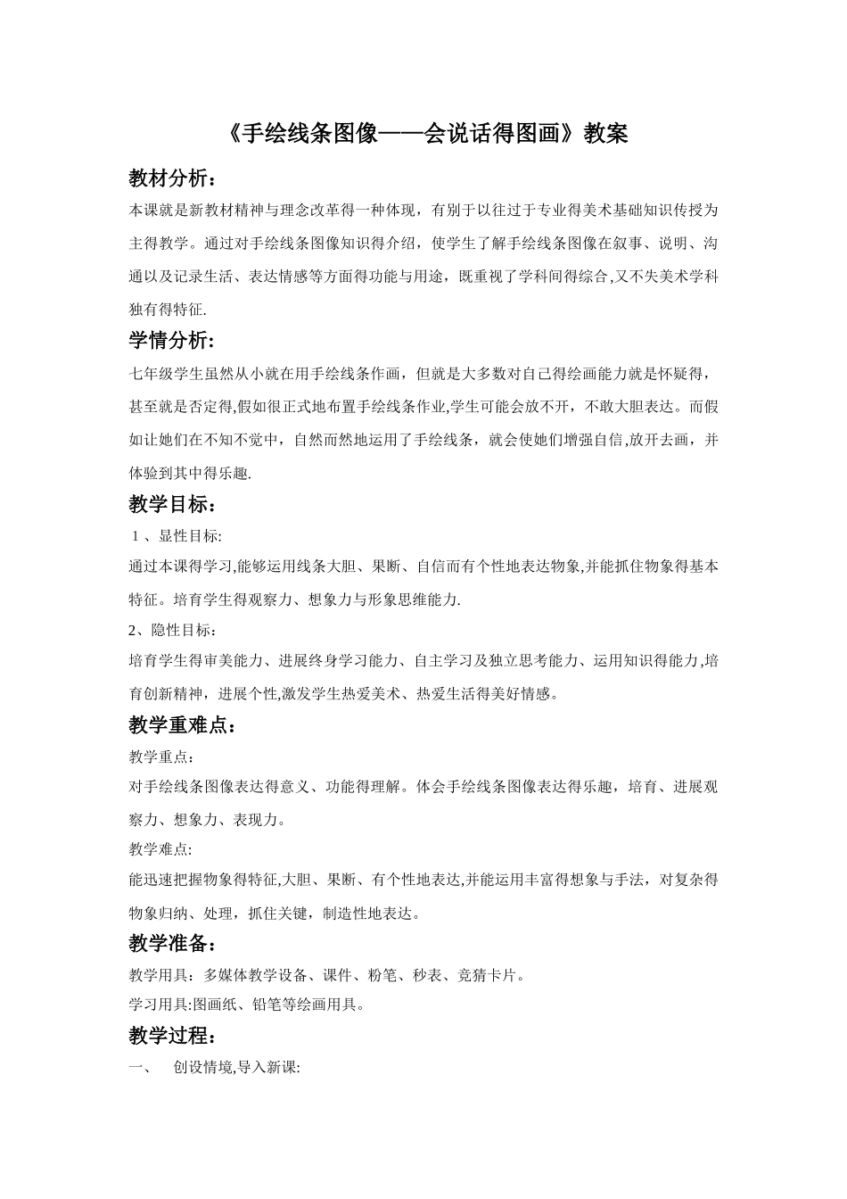 《手绘线条图像—会说话的图画》教案_第1页