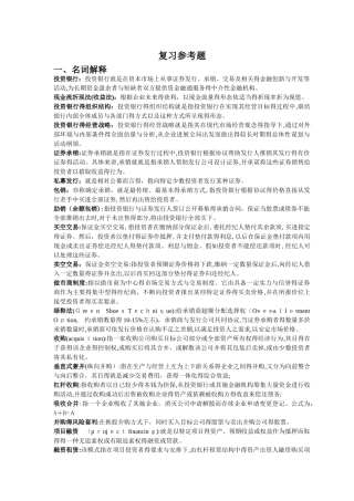 《投资银行学》复习总结