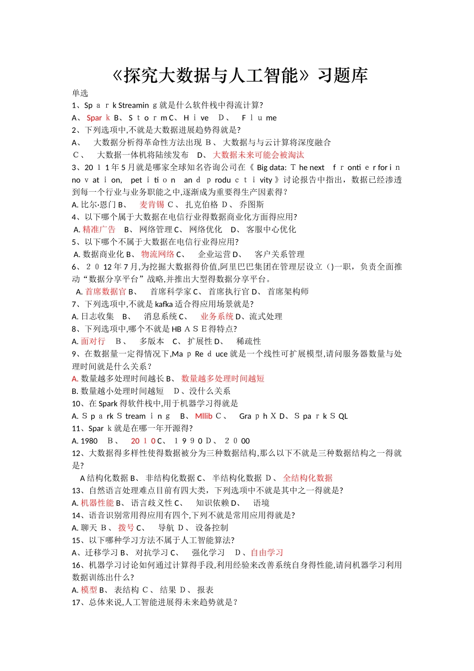 《探索大数据与人工智能》习题库_第1页