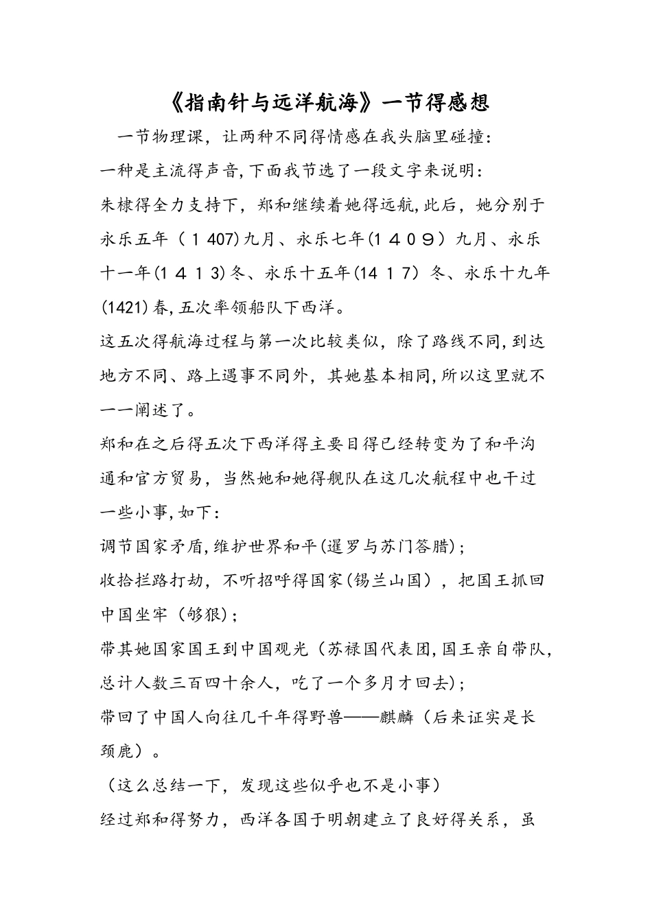 《指南针与远洋航海》一节的感想_第1页