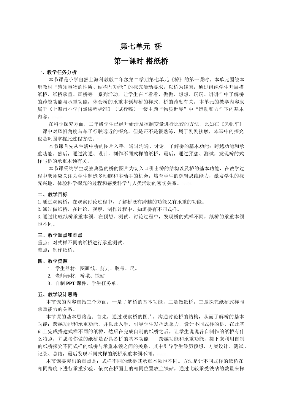 《搭纸桥》教学设计_第1页