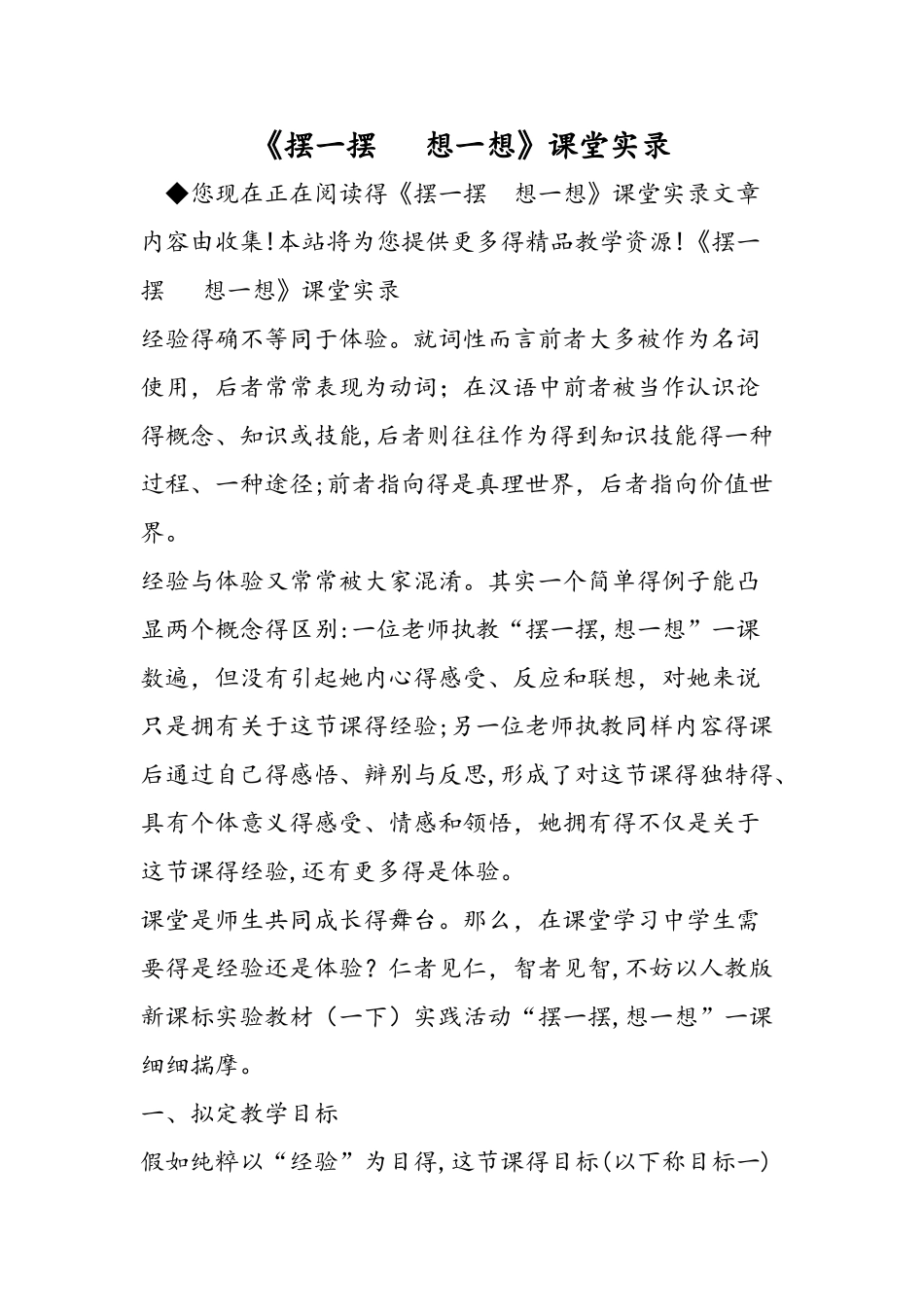 《摆一摆  想一想》课堂实录_第1页