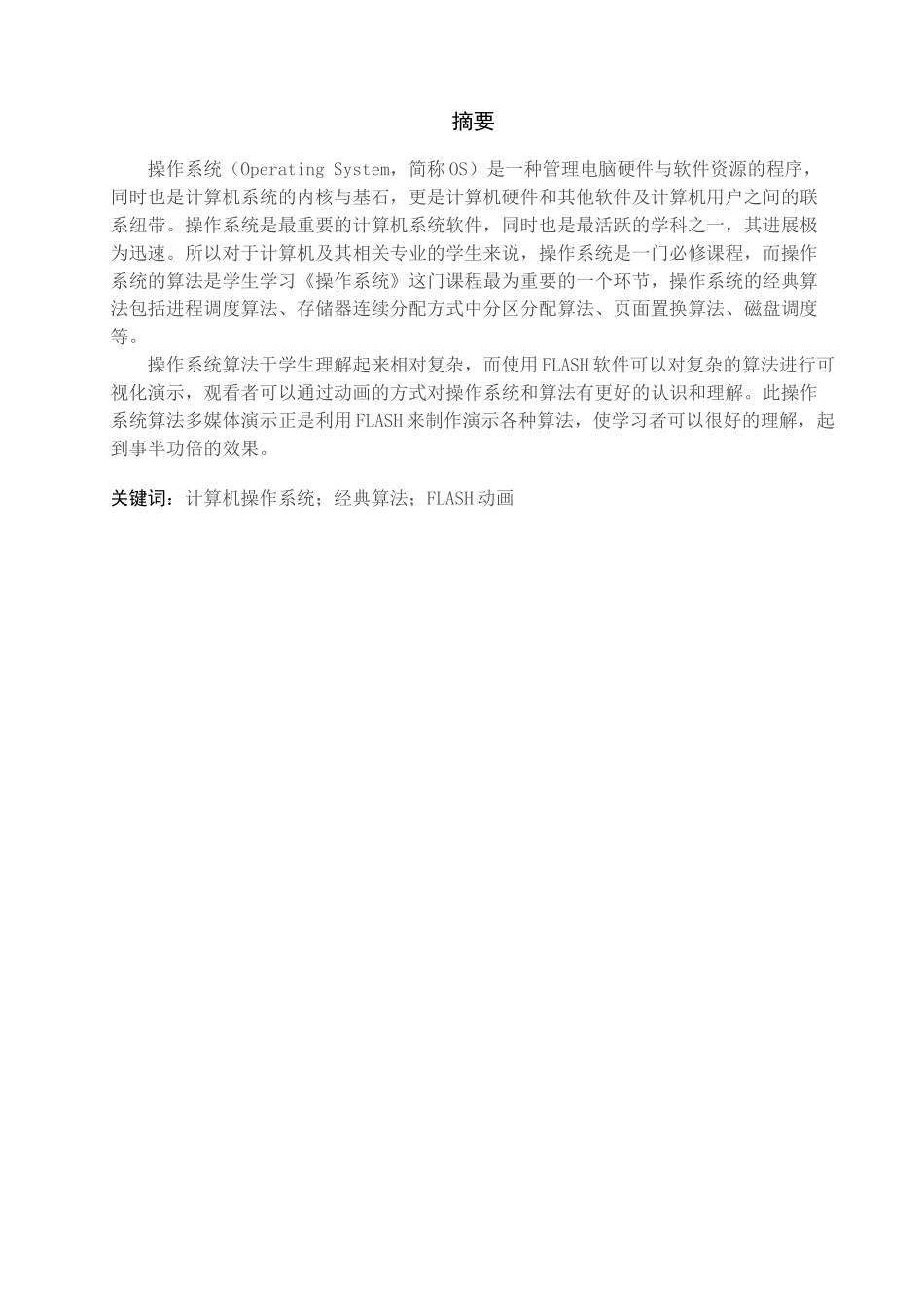 《操作系统》算法多媒体演示设计大学本科毕业论文_第1页