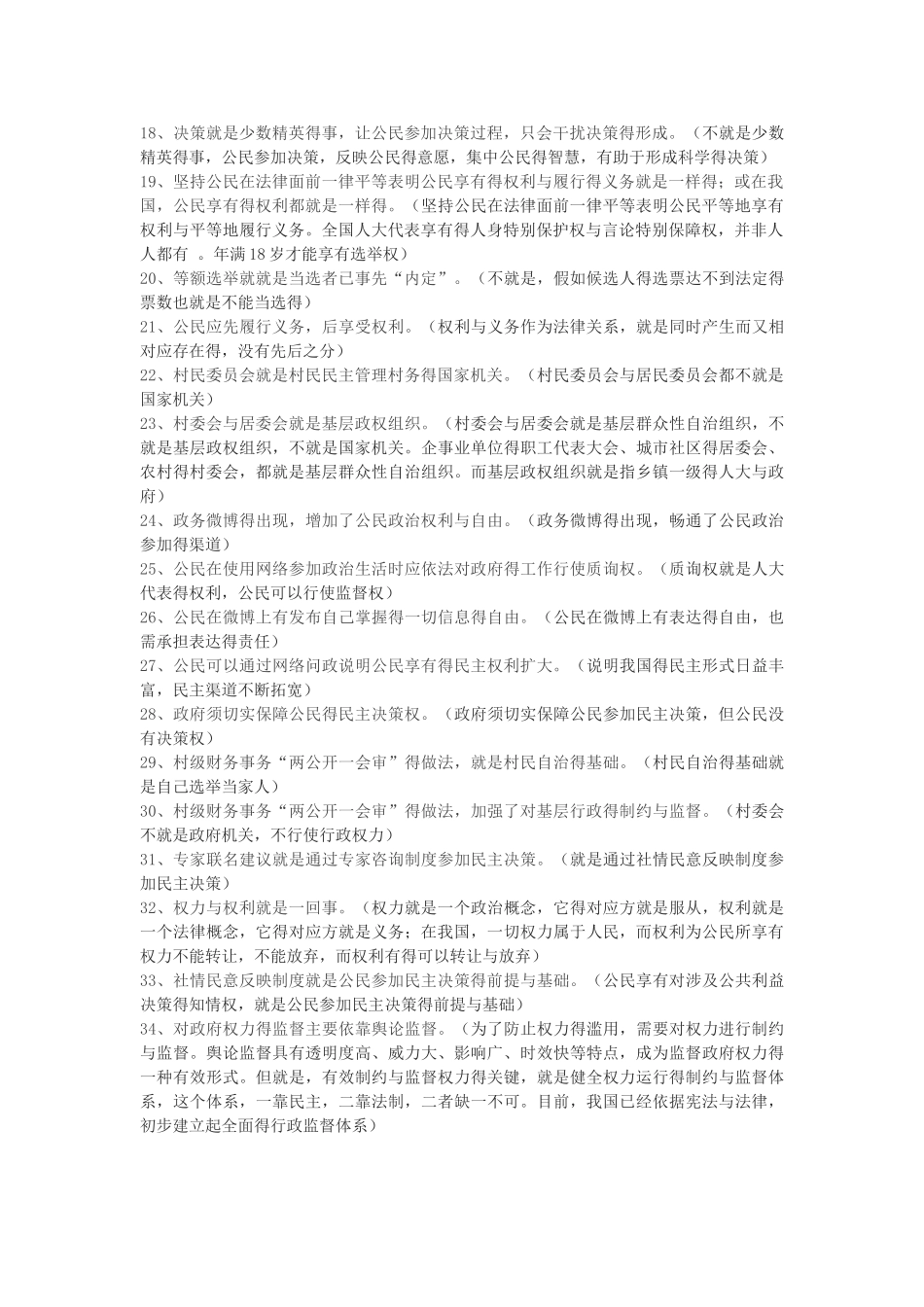 《政治生活》易混易错点_第2页