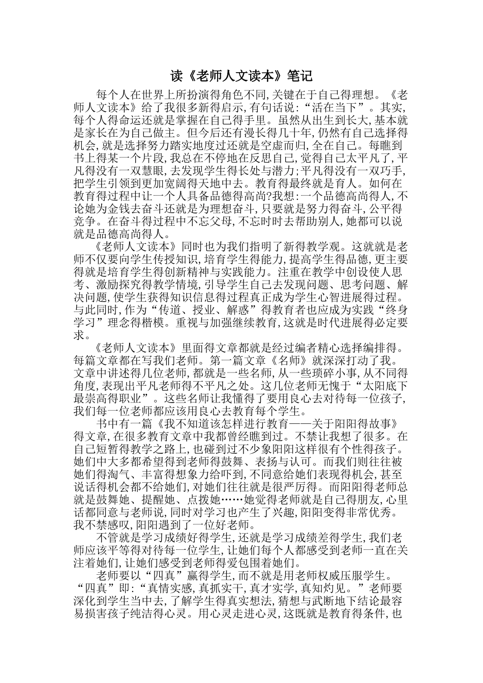 《教师人文读本》笔记摘录_第1页
