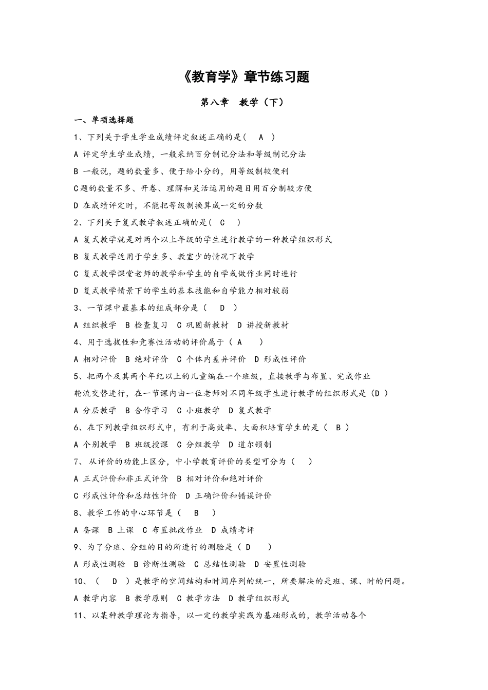 《教育学》章节练习题 第八章_第1页