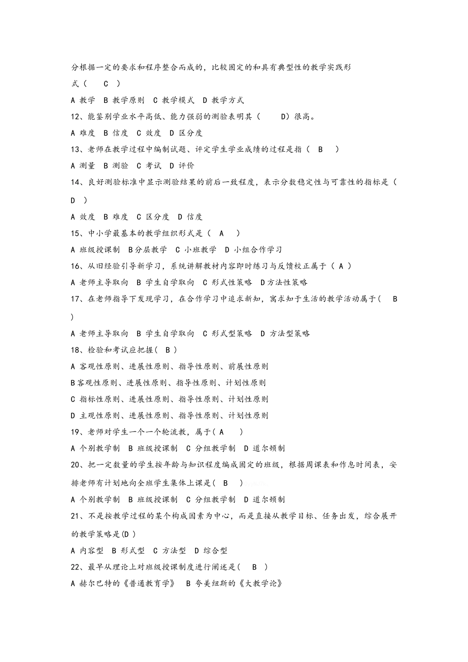 《教育学》章节练习题 第八章_第2页