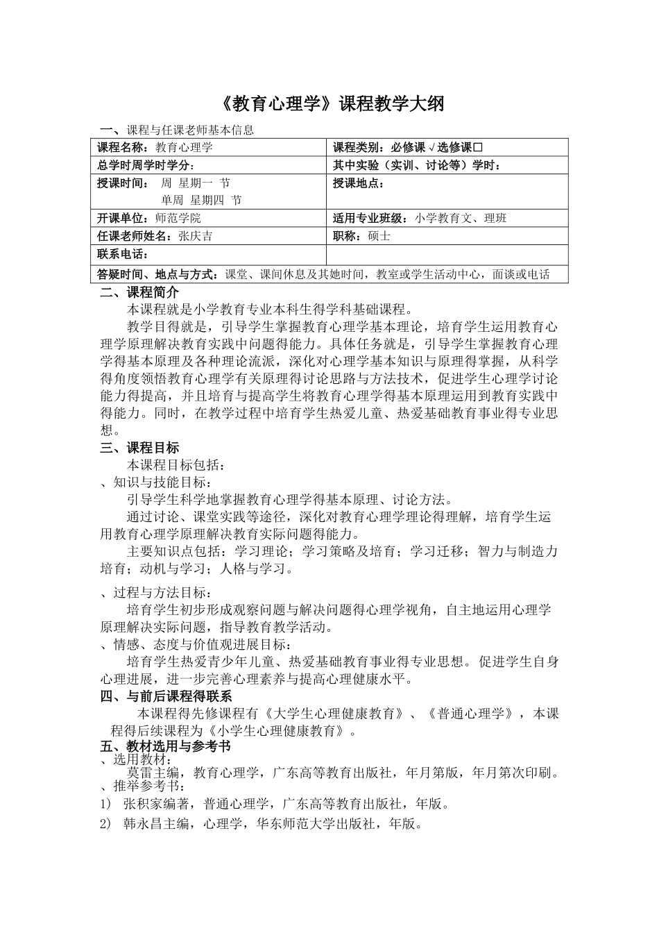 《教育心理学》课程教学大纲_第1页
