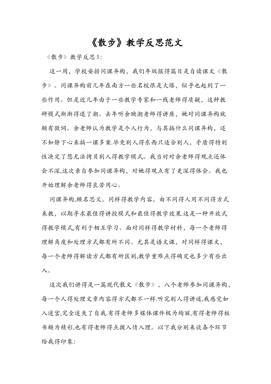 《散步》教学反思范文_第1页