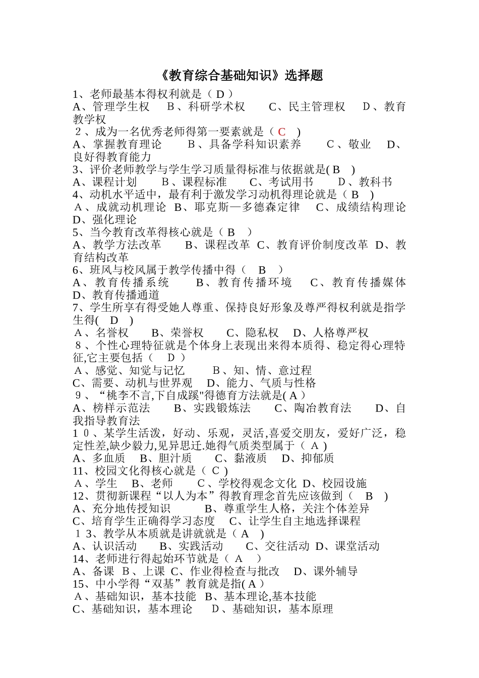 《教育综合基础知识》选择题_第1页