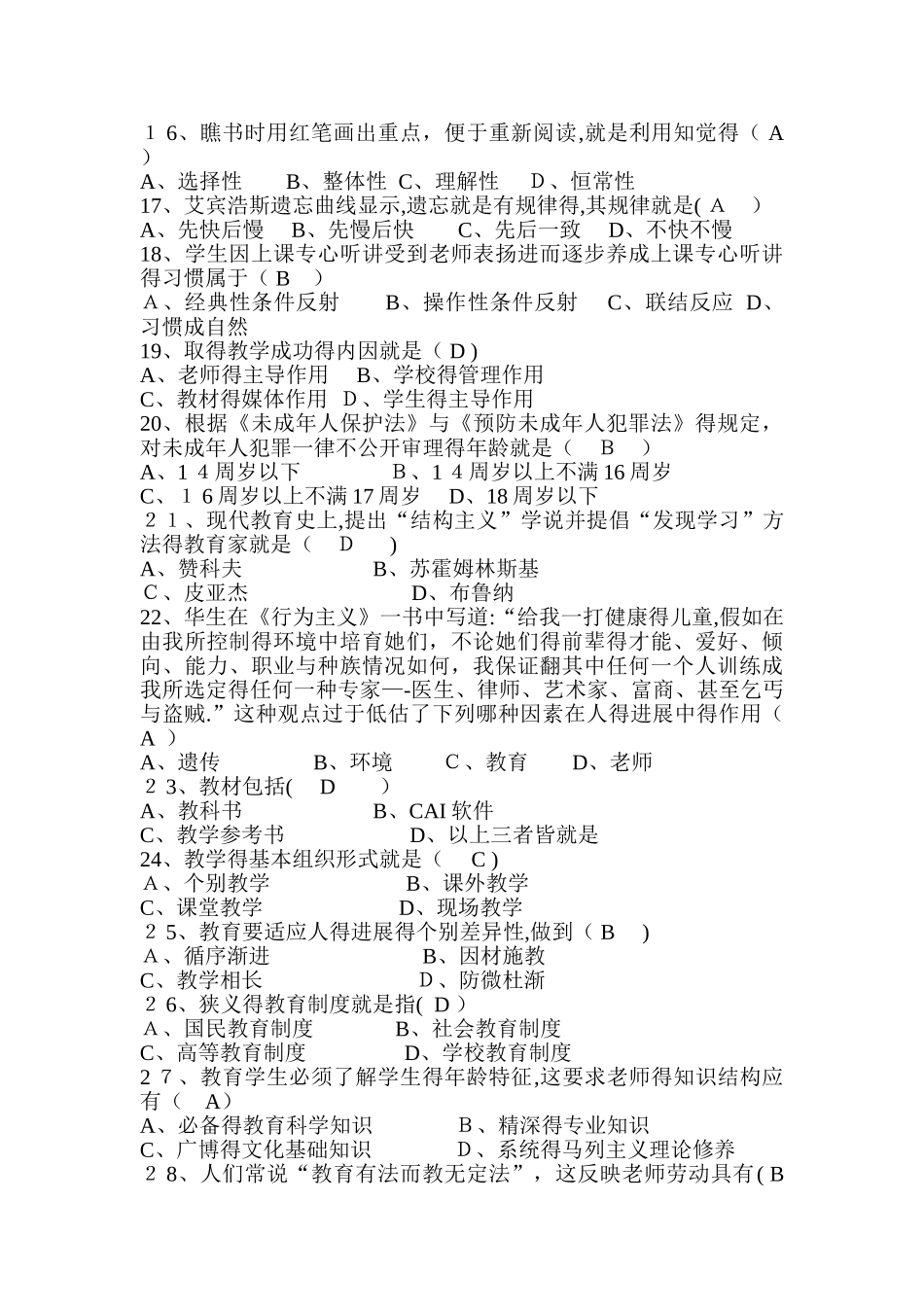 《教育综合基础知识》选择题_第2页