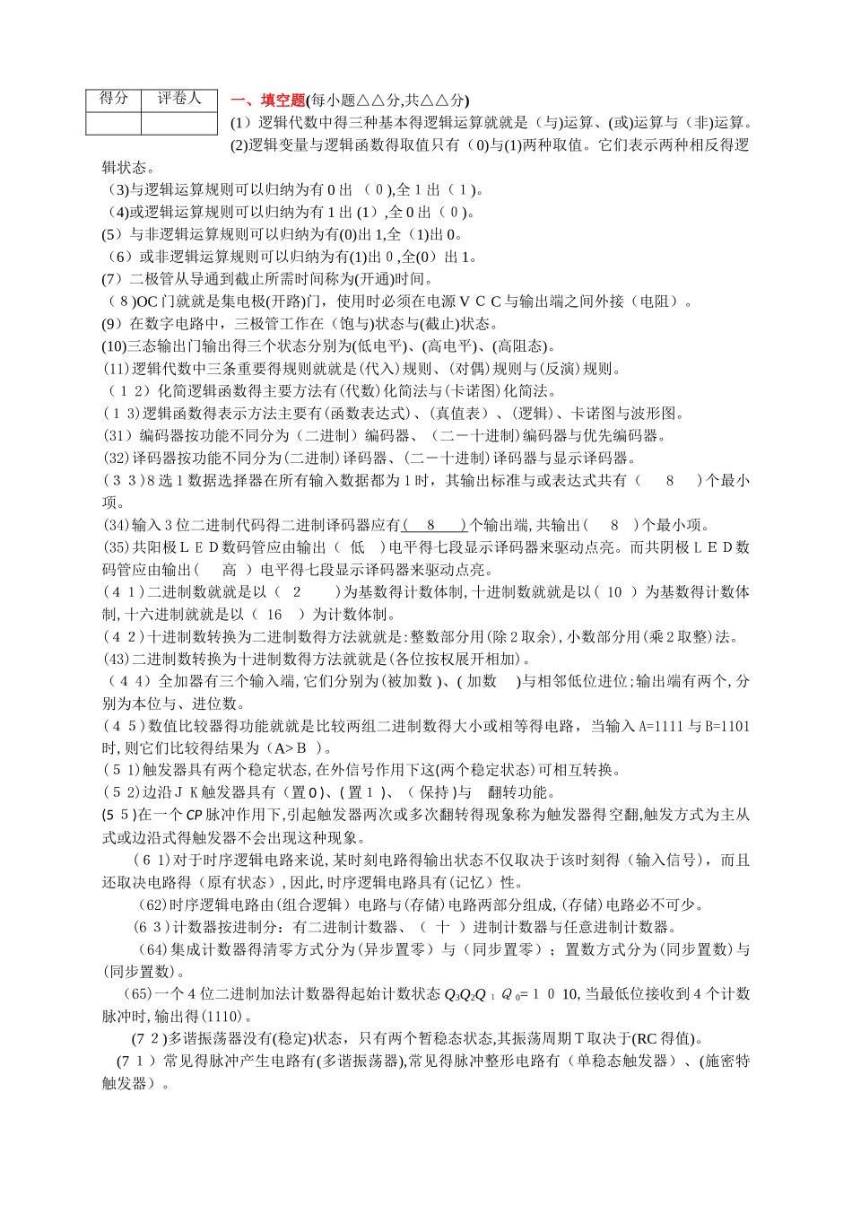 《数字电子技术》课期末考试复习题_第1页