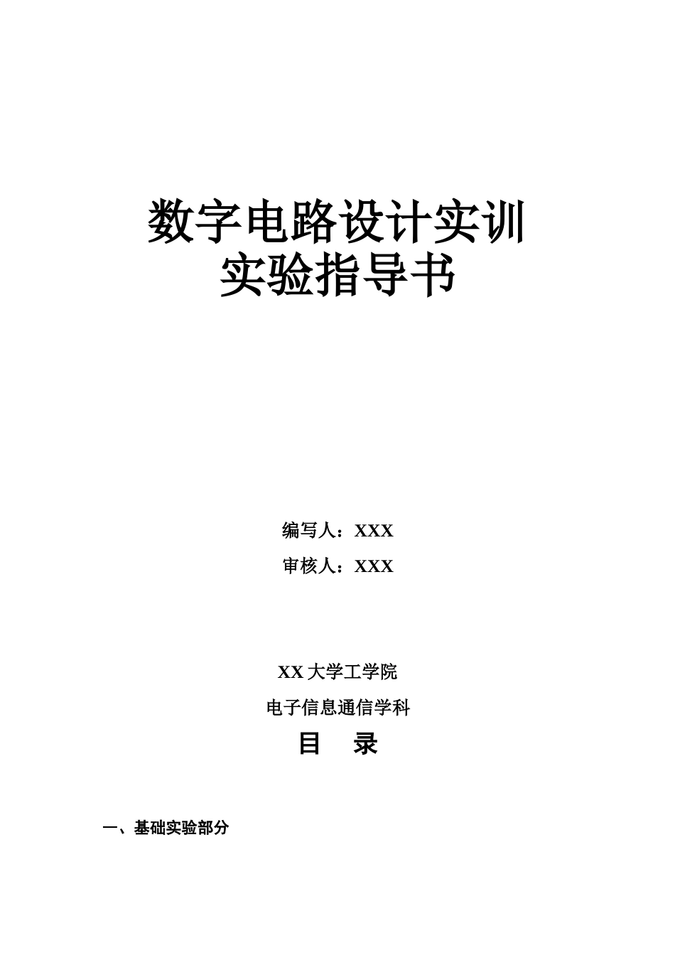 《数字电路设计实训》实验指导书大学论文_第1页