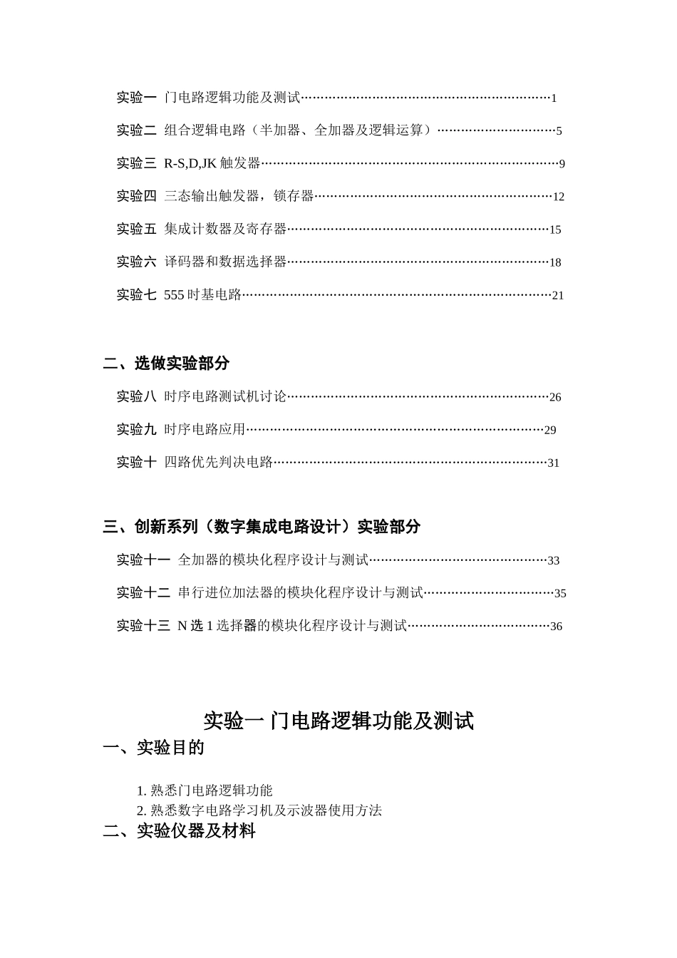《数字电路设计实训》实验指导书大学论文_第2页