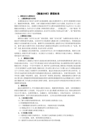 《数据分析》课程标准